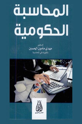  المحاسبة الحكومية