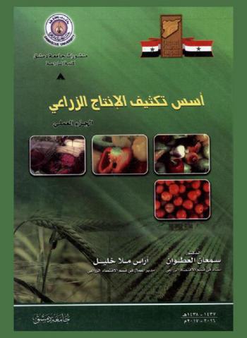  أسس تكثيف الإنتاج الزراعي : \الجزء العملي\