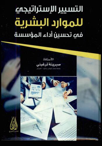  التسيير الاستراتيجي للموارد البشرية في تحسين أداء المؤسسة