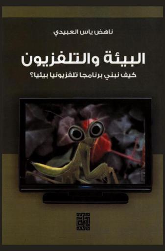  البيئة والتلفزيون : كيف نبني برنامجا تلفزيونيا بيئيا ؟