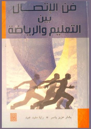  فن الاتصال في التعليم والرياضة