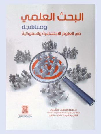  البحث العلمي ومناهجه في العلوم الاجتماعية والسلوكية