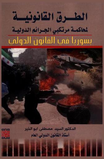  الطرق القانونية لمحاكمة مرتكبي الجرائم الدولية بسوريا في القانون الدولي