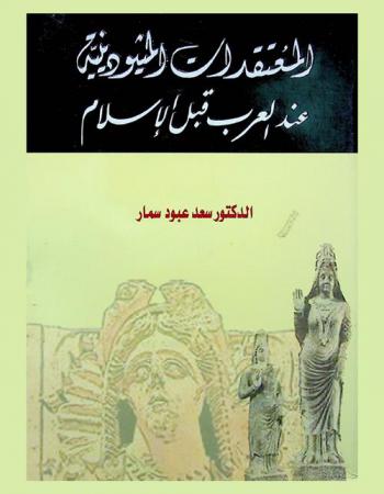  المعتقدات الميثودينية عند العرب قبل الإسلام