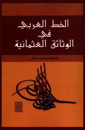 الخط العربي في الوثائق العثمانية