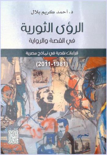 الرؤى الثورية في القصة والرواية : قراءات نقدية في نماذج مصرية (1981-2011 م)