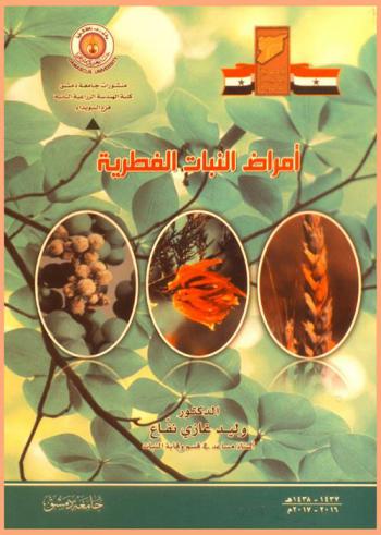  أمراض النبات الفطرية = Fungal plant diseases