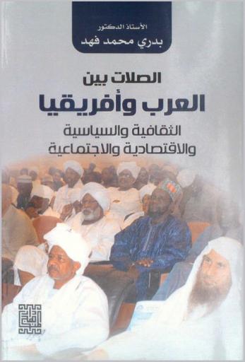  الصلات بين العرب وإفريقيا : الثقافة السياسية والاقتصادية والاجتماعية