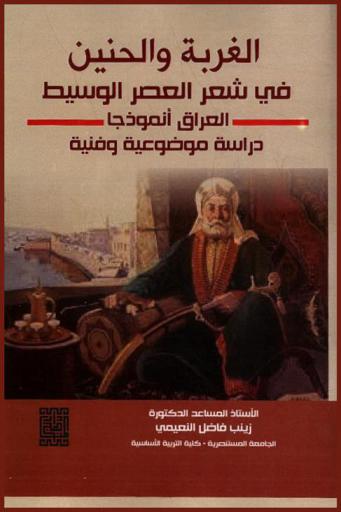  الغربة والحنين في شعر العصر الوسيط : العراق أنموذجا : دراسة موضوعية وفنية