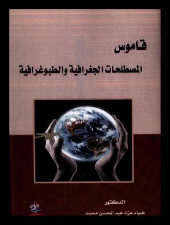  قاموس المصطلحات الجغرافية والطبوغرافية