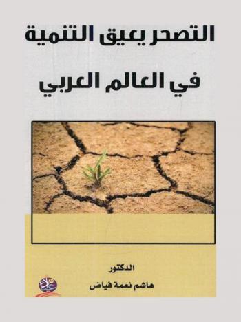  التصحر يعيق التنمية في العالم العربي