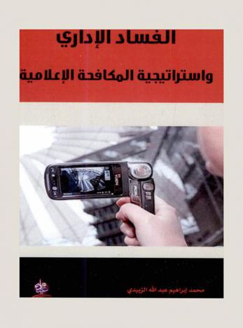  الفساد الإداري واستراتيجية المكافحة الإعلامية