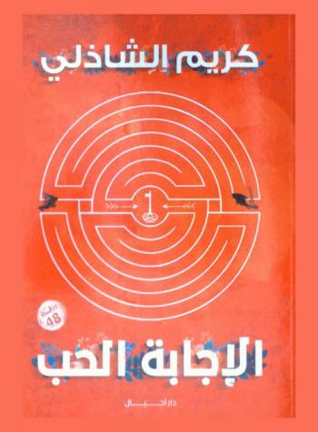  الإجابة الحب : 20 سؤال وإجابة واحدة