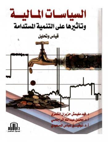  السياسات المالية وتأثيرها على التنمية المستدامة : قياس وتحليل