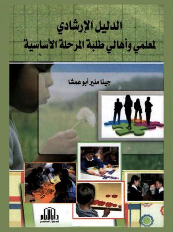  الدليل الإرشادي لمعلمي وأهالي طلبة المرحلة الأساسية