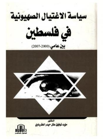  سياسة الاغتيال الصهيونية في فلسطين بين عامي (2000-2007)
