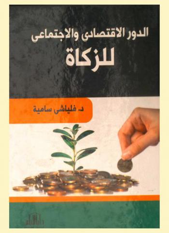  الدور الاقتصادي والاجتماعي للزكاة