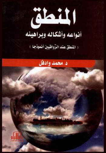  المنطق : أنواعه وأشكاله وبراهينه : (المنطق عند الرواقيين أنموذجا)