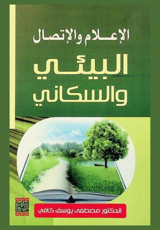  الإعلام والاتصال البيئي والسكاني