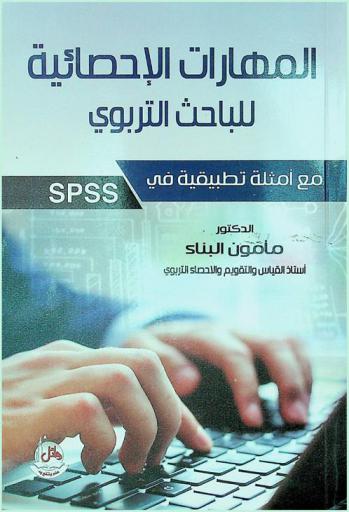  المهارات الإحصائية للباحث التربوي مع أمثلة تطبيقية في SPSS