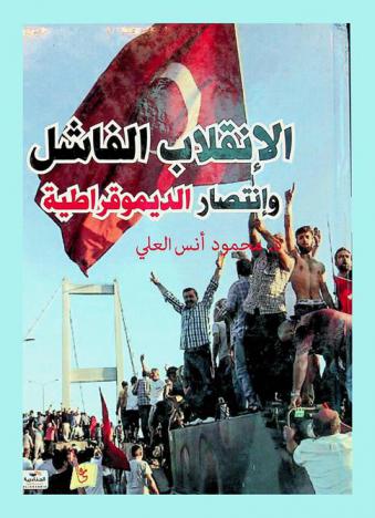  الانقلاب الفاشل وانتصار الديموقراطية