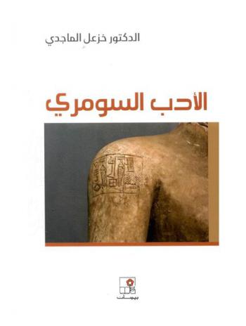  الأدب السومري