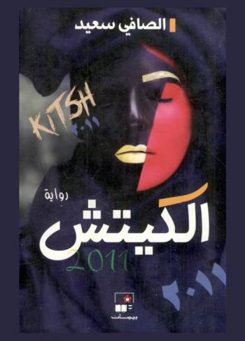 الكيتش 2011 = Kitsh 2011 : رواية