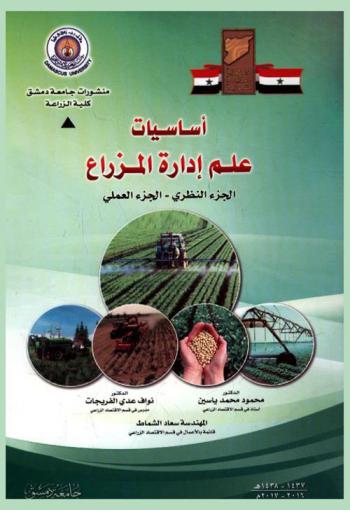  أساسيات علم إدارة المزارع : (الجزء النظري)