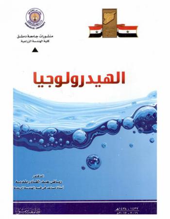 الهيدرولوجيا