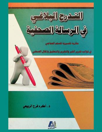  التدرج البلاغي في الرسالة الصحفية : مقاربة تفسيرية للسلم الحجاجي في قوالب تحرير الخبر والتقرير والمقال والتحقيق الصحفي