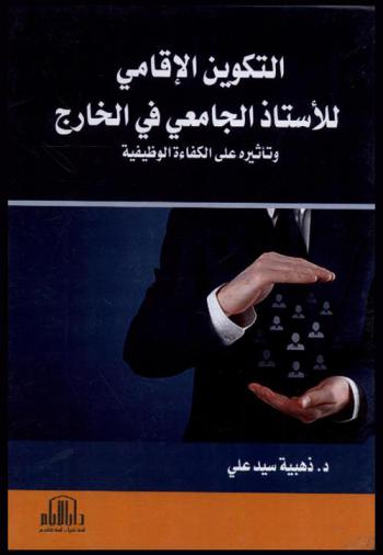  التكوين الإقامي للأستاذ الجامعي في الخارج وأثره على كفاءته الوظيفية