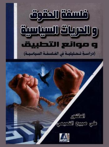  فلسفة الحقوق والحريات السياسية وموانع التطبيق : (دراسة تحليلية في الفلسفة السياسية) : Philosophy of right and freedoms political