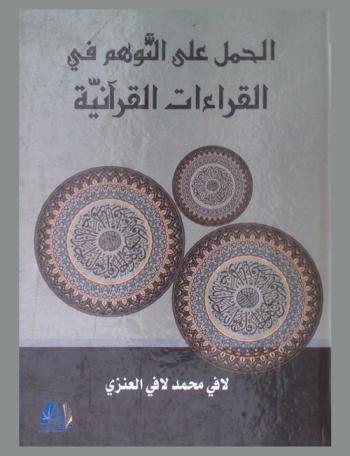  الحمل على التوهم في القراءات القرآنية