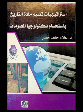  استراتيجات تعليم مادة التاريخ باستخدام تكنولوجيا المعلومات