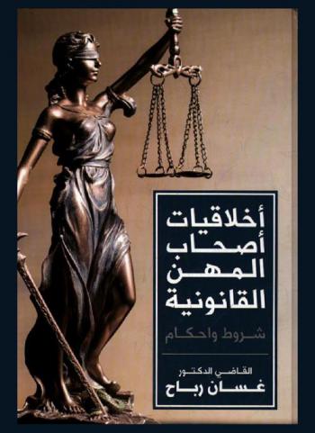  أخلاقيات أصحاب المهن القانونية : الشروط والأحكام : دراسة مقارنة