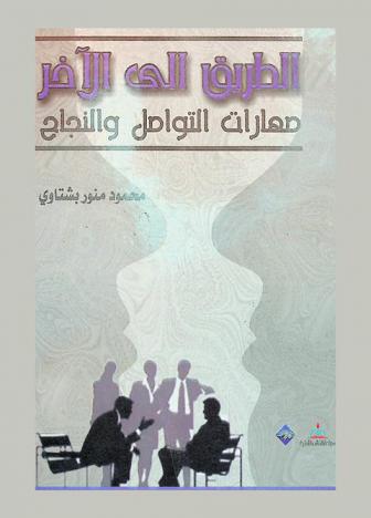  الطريق إلى الآخر : مهارات التواصل والنجاح