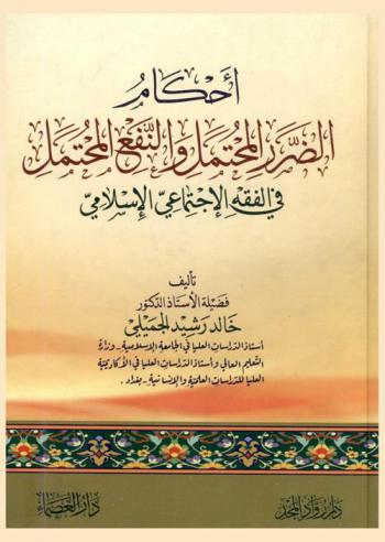  أحكام الضرر المحتمل والنفع المحتمل في الفقه الاجتماعي الإسلامي