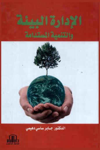  الإدارة البيئية والتنمية المستدامة