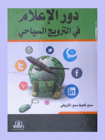  دور الإعلام في الترويج السياحي