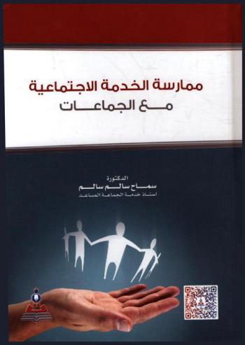  ممارسة الخدمة الاجتماعية مع الجماعات =‏ Social work practice with groups