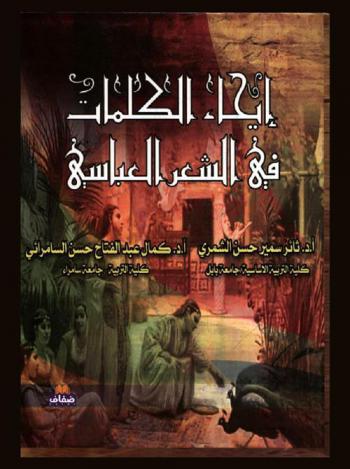 إيحاء الكلمات في الشعر العباسي
