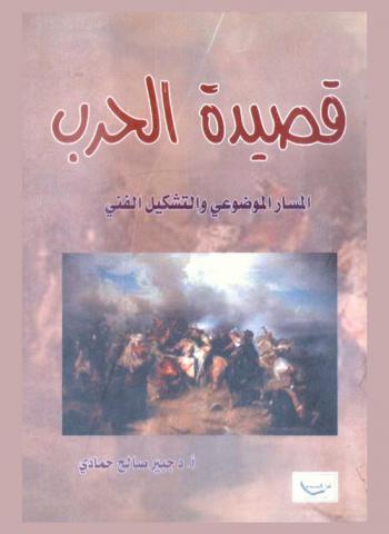 قصيدة الحرب : المسار الموضوعي والتشكيل والفني