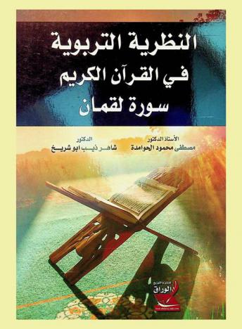 النظرية التربوية في القرآن الكريم : سورة لقمان