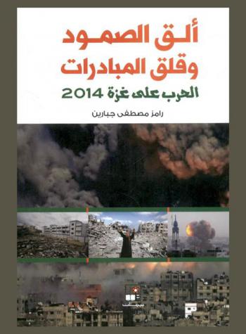  ألق الصمود وقلق المبادرات : الحرب العالمية على غزة 2014