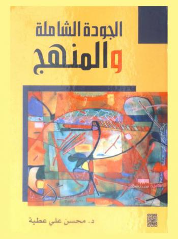 الجودة الشاملة والمنهج