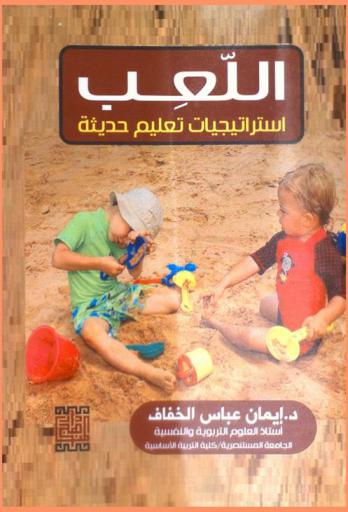  اللعب : استراتيجيات تعليم حديثة