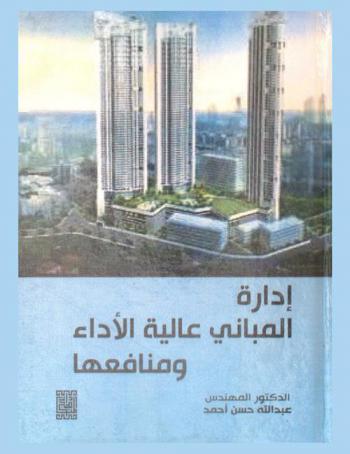  إدارة المباني عالية الأداء ومنافعها