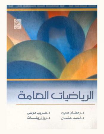  الرياضيات العامة