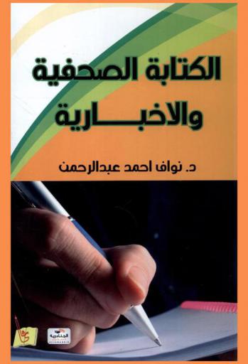  الكتابة الصحفية والإخبارية