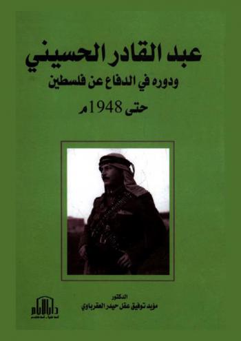  عبد القادر الحسيني ودوره في الدفاع عن فلسطين حتى 1948 م